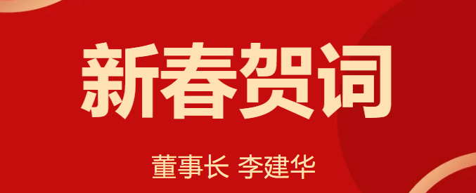 新 春 贺 词 ！